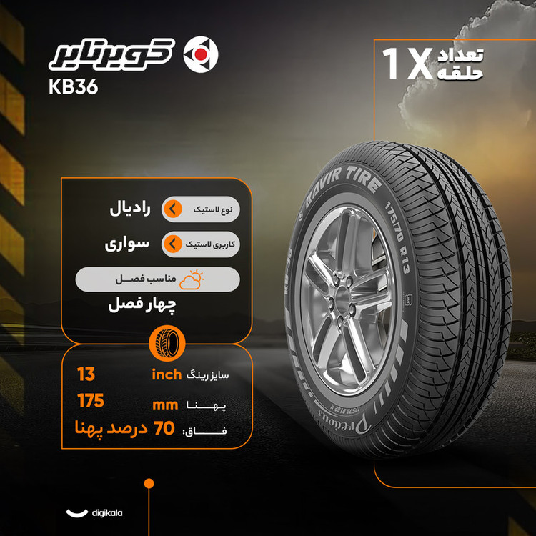 لاستیک خودرو کویر تایر سایز 13 / 70 / 175 میلیمتر - 1 حلقه