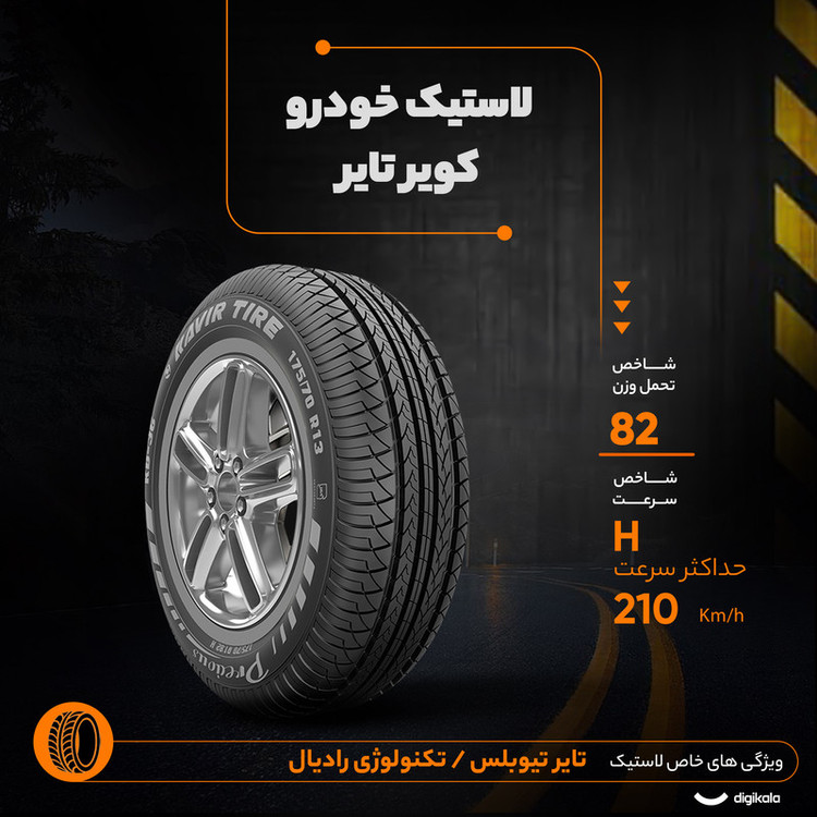 لاستیک خودرو کویر تایر سایز 13 / 70 / 175 میلیمتر - 1 حلقه