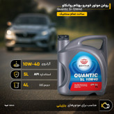 روغن موتور خودرو بهتام روانکاو مدل Quantic Sl-10W40 حجم 4 لیتر