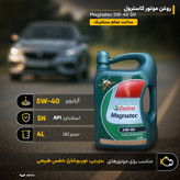 روغن موتور کاسترول مدل مگناتک 5w40 SN حجم 4 لیتر